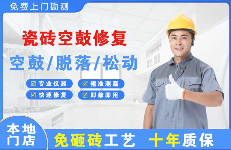 雷山瓷砖空鼓修复
