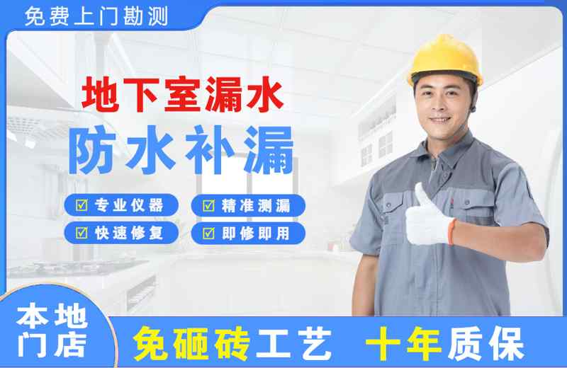 雷山地下室漏水维修