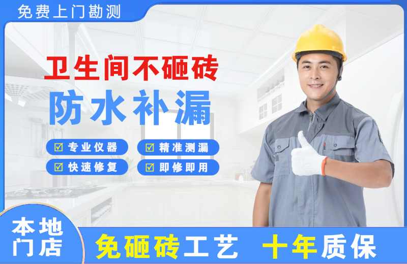 雷山卫生间不砸砖修补漏水